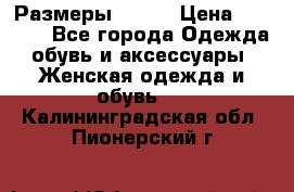 Размеры 52-66 › Цена ­ 7 800 - Все города Одежда, обувь и аксессуары » Женская одежда и обувь   . Калининградская обл.,Пионерский г.